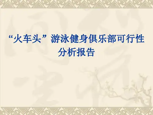 游泳俱乐部可行性报告