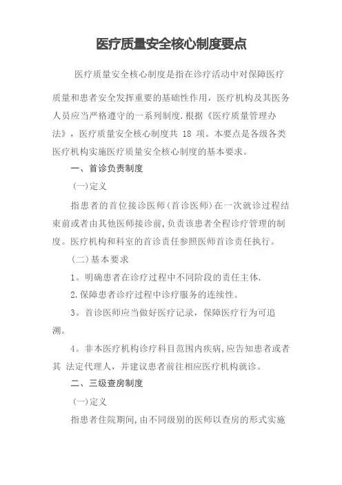医疗质量安全18项核心制度