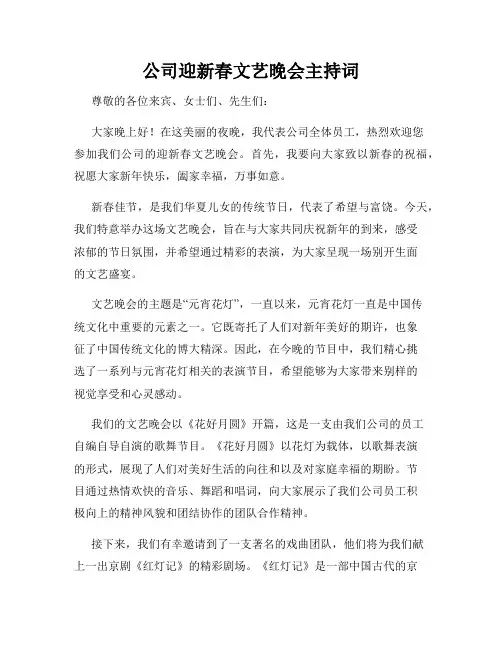 公司迎新春文艺晚会主持词