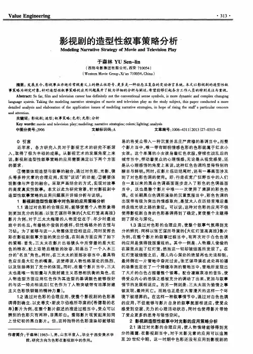 影视剧的造型性叙事策略分析