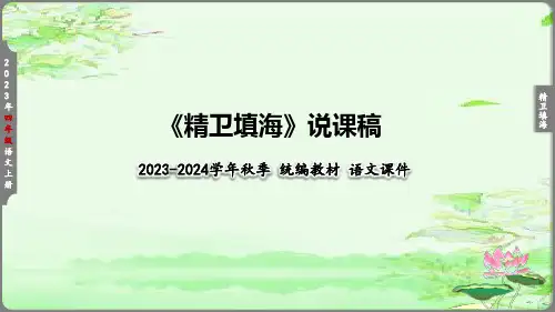 13 《精卫填海》   说课课件(共36张PPT)