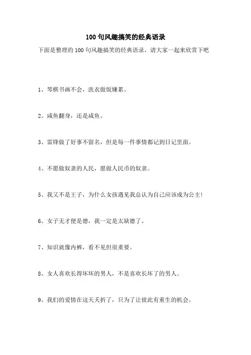 100句风趣搞笑的经典语录
