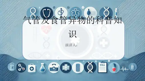 气管及食管异物的科普知识