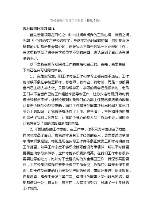 农村信用社实习工作报告（精选3篇）