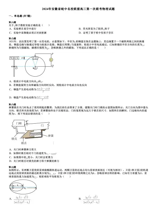 2024年安徽省皖中名校联盟高三第一次联考物理试题