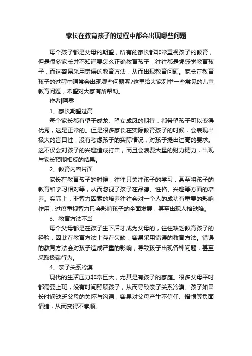 家长在教育孩子的过程中都会出现哪些问题