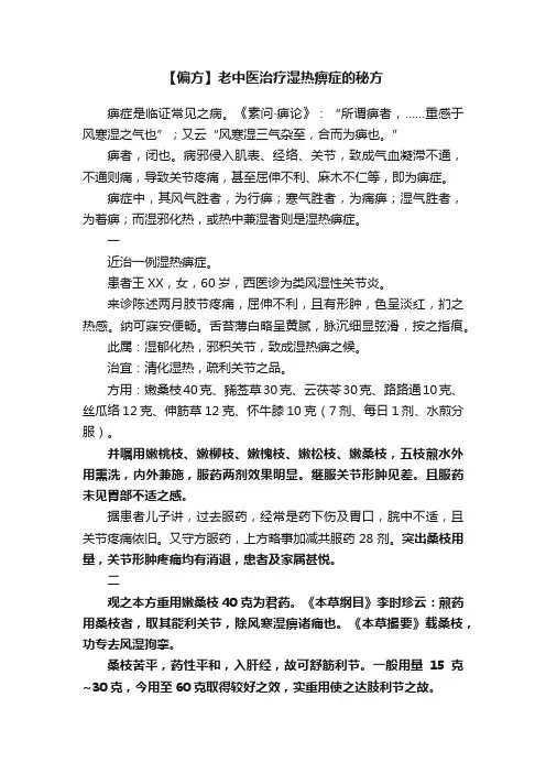 【偏方】老中医治疗湿热痹症的秘方