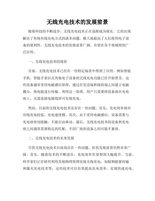 无线充电技术的发展前景