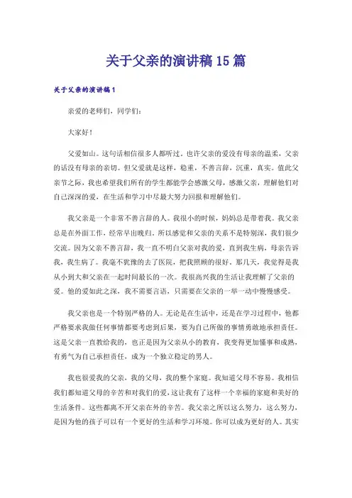 关于父亲的演讲稿15篇