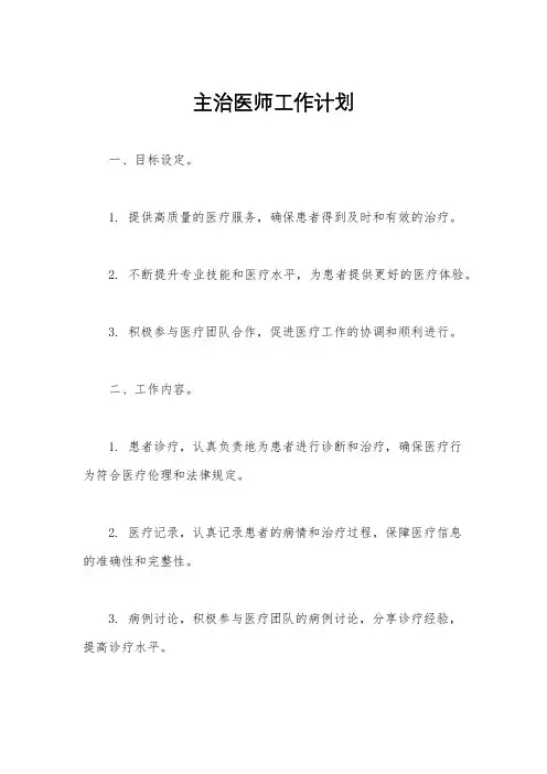 主治医师工作计划