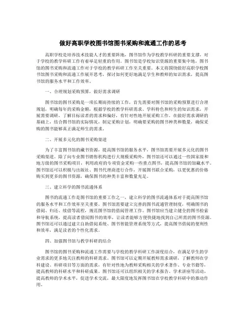 做好高职学校图书馆图书采购和流通工作的思考