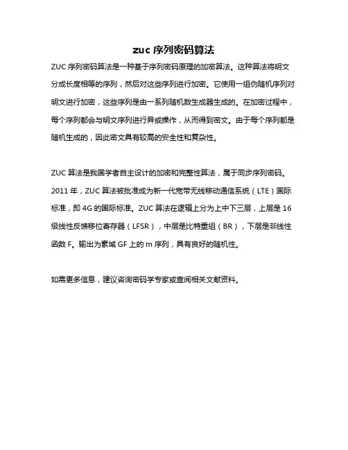 zuc 序列密码算法