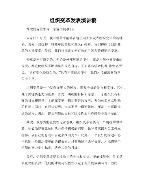  组织变革发表演讲稿