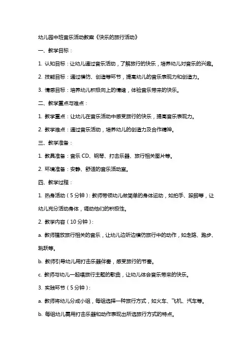 幼儿园中班音乐活动教案《快乐的旅行活动》