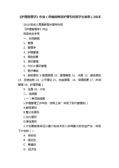 《护理管理学》作业（供继续教育护理专科班学生使用）2015