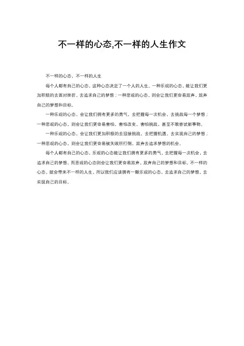 不一样的心态,不一样的人生作文