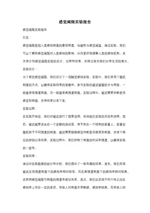 感觉阈限实验报告