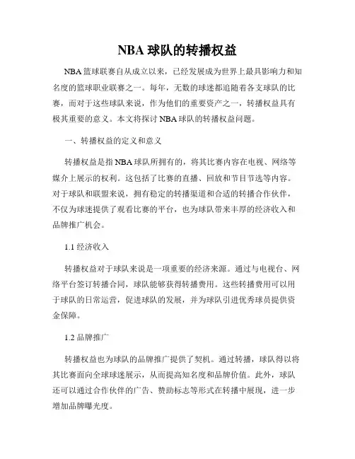 NBA球队的转播权益