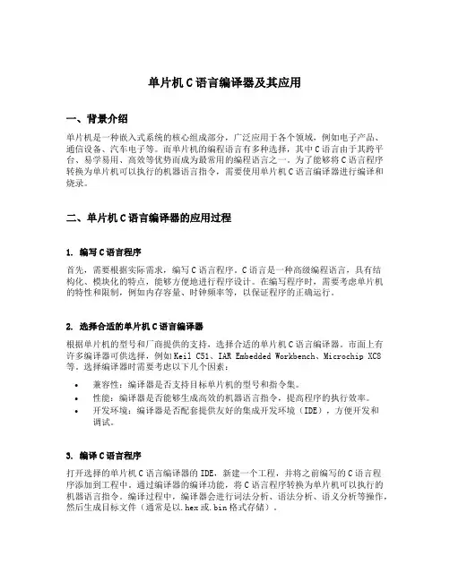单片机c语言编译器及其应用