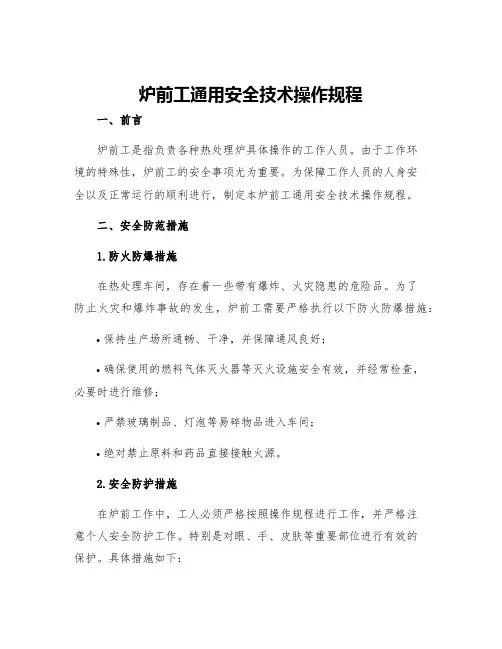 炉前工通用安全技术操作规程