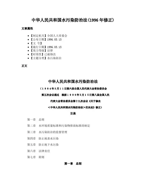 中华人民共和国水污染防治法(1996年修正)