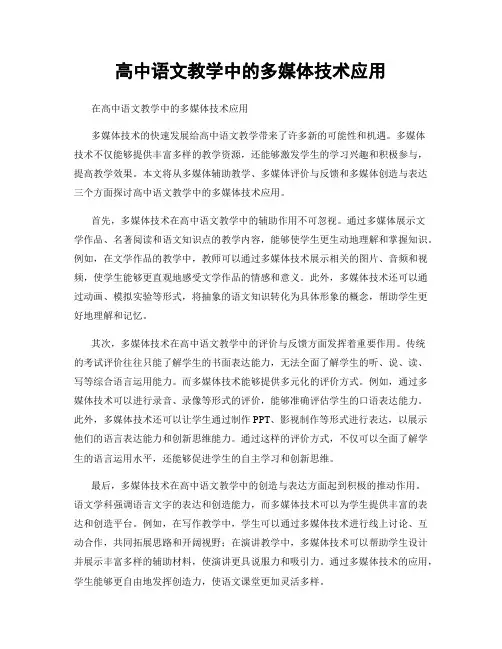 高中语文教学中的多媒体技术应用