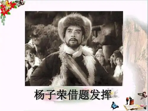 五年级语文上册第28课杨子荣借题发挥精选教学PPT课件语文S版