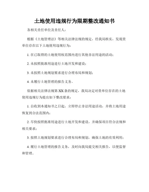 土地使用违规行为限期整改通知书