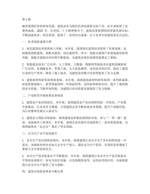 建筑业年度亮点总结(3篇)