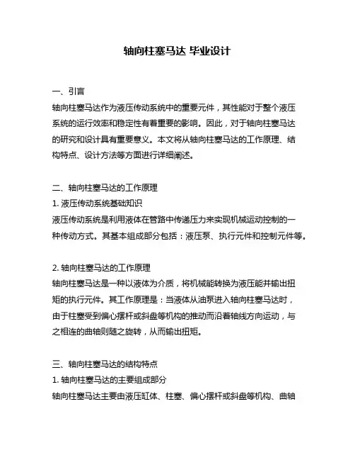 轴向柱塞马达 毕业设计