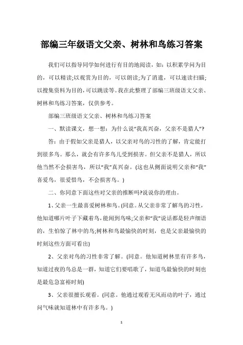 部编三年级语文父亲、树林和鸟练习答案