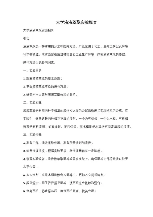 大学液液萃取实验报告