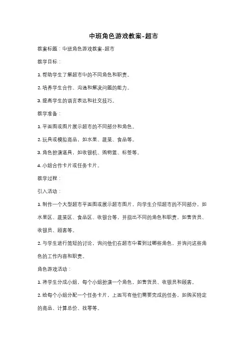 中班角色游戏教案-超市