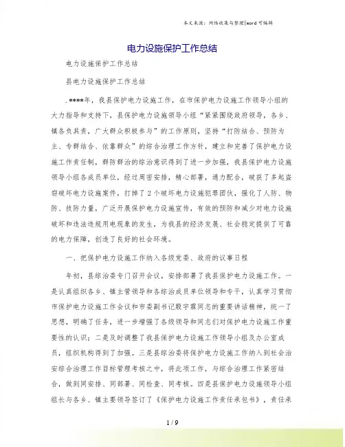 电力设施保护工作总结