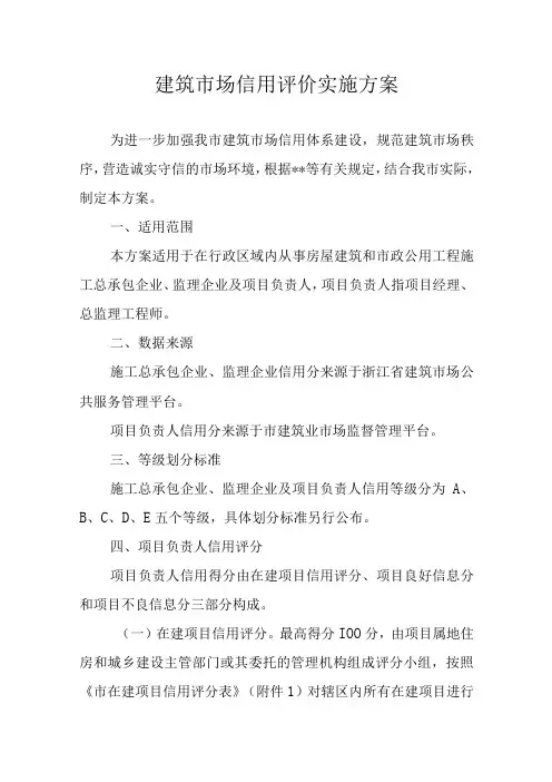 建筑市场信用评价实施方案