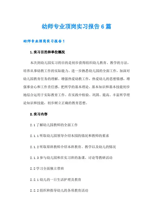 幼师专业顶岗实习报告6篇