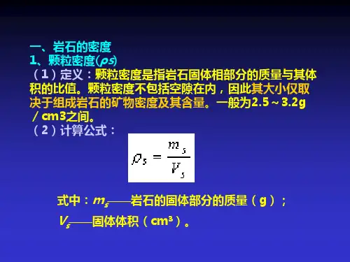第一节岩石的物理性质