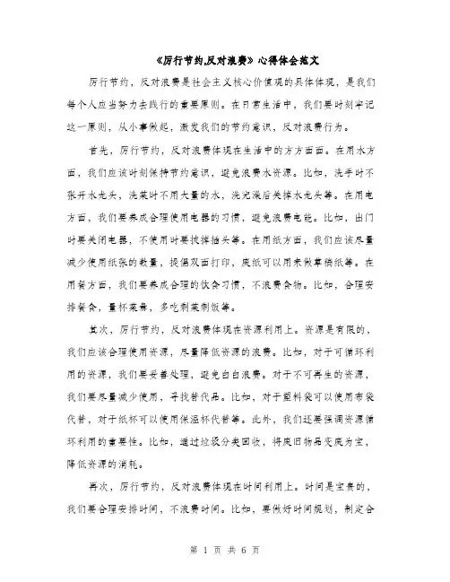 《厉行节约,反对浪费》心得体会范文(三篇)