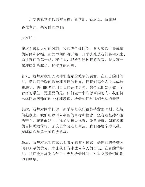 开学典礼学生代表发言稿：新学期,新起点,新面貌