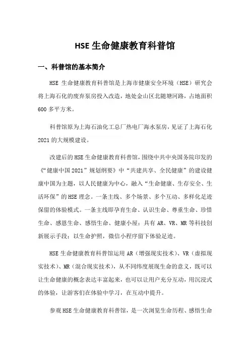 健康管理专业《HSE生命健康教育科普馆》