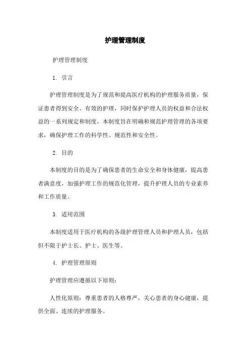 护理管理制度