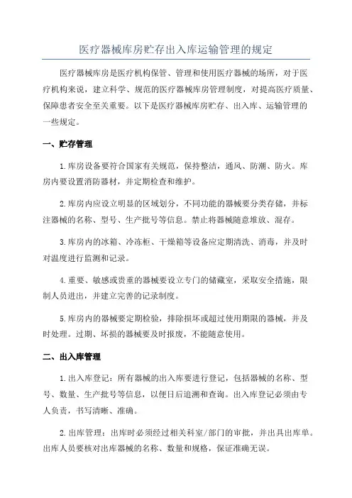 医疗器械库房贮存出入库运输管理的规定