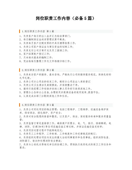 岗位职责工作内容(必备5篇)