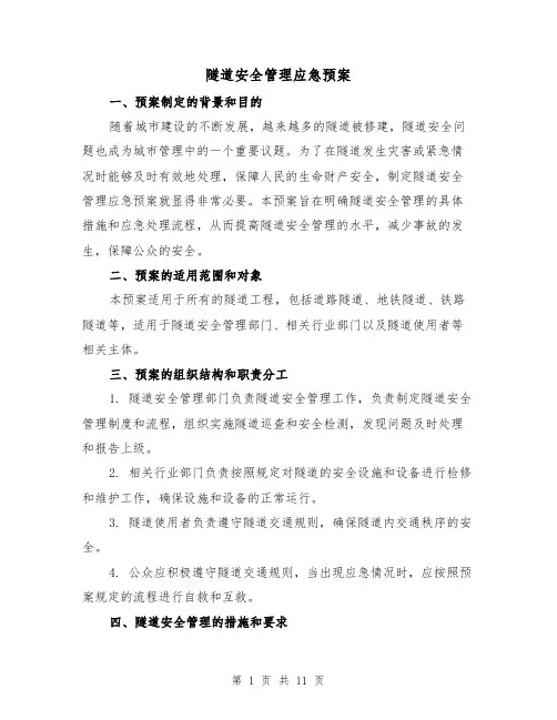 隧道安全管理应急预案(四篇)