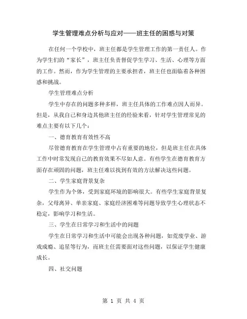 学生管理难点分析与应对——班主任的困惑与对策