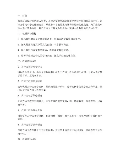 小学古诗文教研总结报告