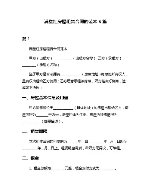 满堂红房屋租赁合同的范本3篇