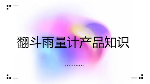 翻斗雨量计产品知识