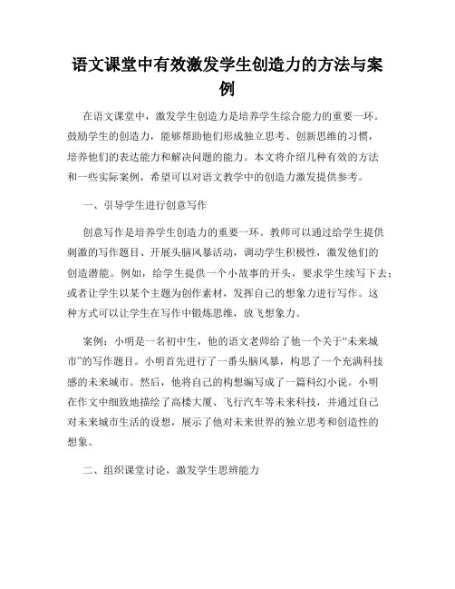 语文课堂中有效激发学生创造力的方法与案例