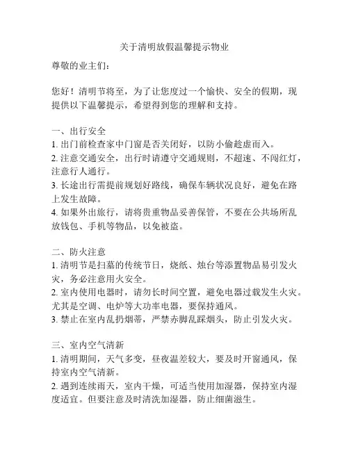 关于清明放假温馨提示物业